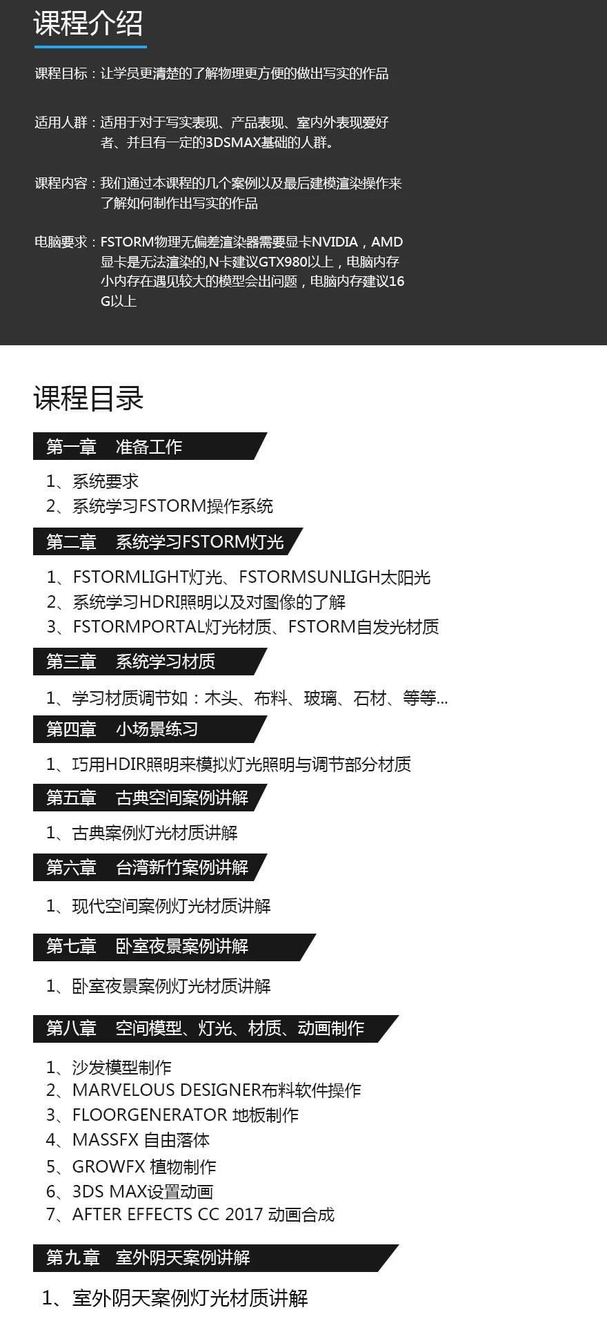 3DSMAX GPU写实渲染器  FStorm 室内渲染、建模写实班 教程 -1