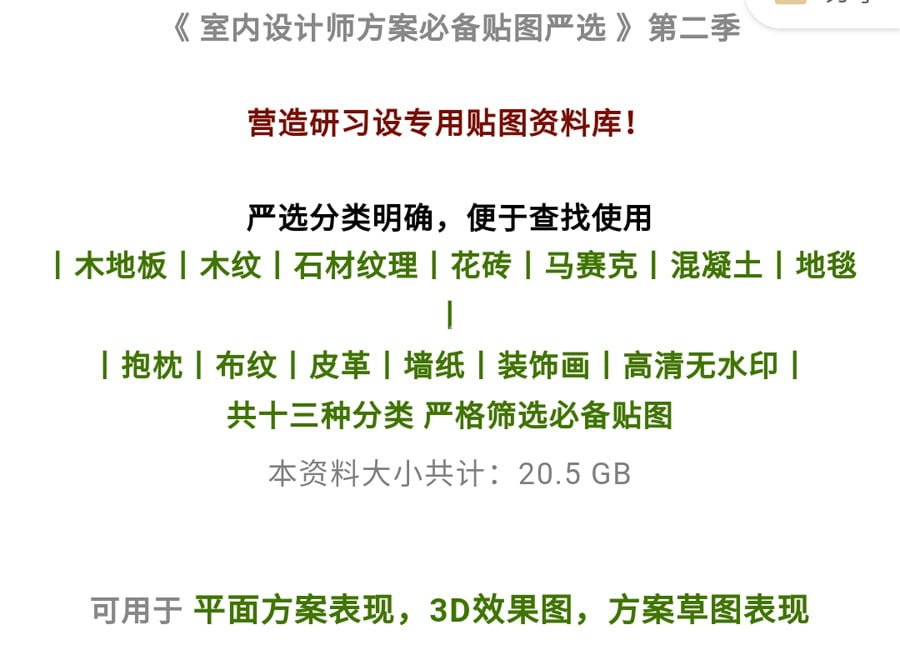 《室内设计师方案必备贴图严选》第二季 免费下载 -5