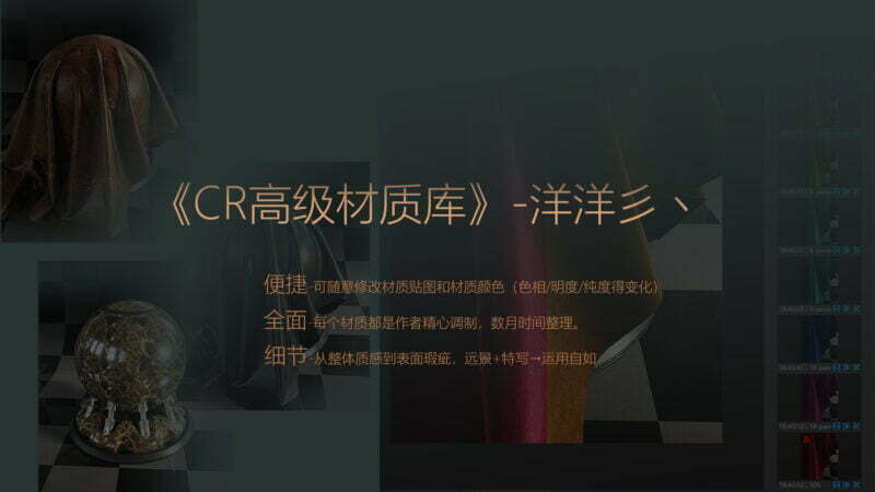 2022年最新3DMAX洋洋彡丶 CR高级写实材质库-MAX2016以上-MOHE素材库-设计行业的乐园，各类素材的矿山！