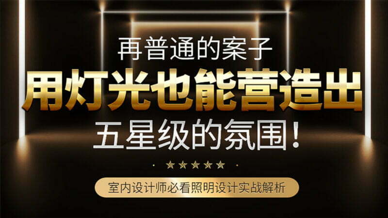 2020年最新室内商业照明设计案例解析与应用实战解析 + 全套赠送PDF教材 免费下载-MOHE素材库-设计行业的乐园，各类素材的矿山！