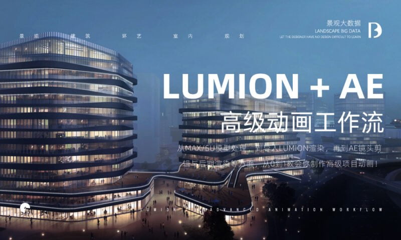 Lumion 10.3 商业建筑人视高级动画工作流教程 免费下载-MOHE素材库-设计行业的乐园，各类素材的矿山！