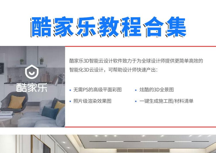 2022年最新酷家乐室内设计基础操作+橱柜定制+家具定制+新版定制+漫游动画教程 -2