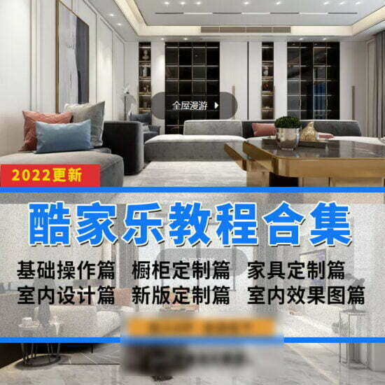 2022年最新酷家乐室内设计基础操作+橱柜定制+家具定制+新版定制+漫游动画教程-MOHE素材库-设计行业的乐园，各类素材的矿山！