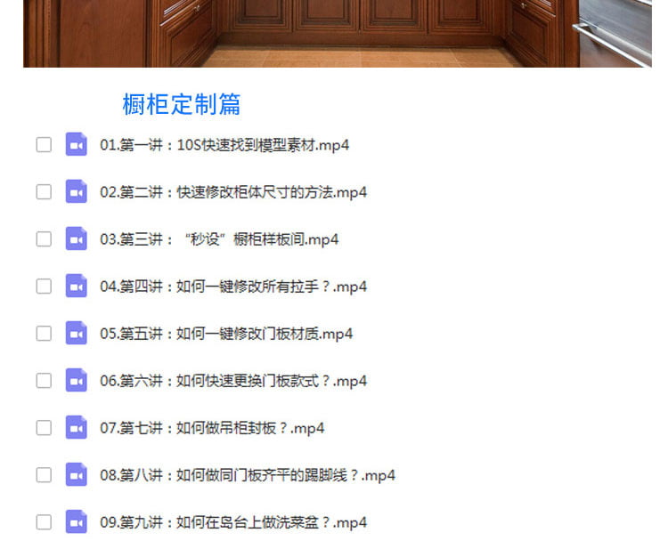 2022年最新酷家乐室内设计基础操作+橱柜定制+家具定制+新版定制+漫游动画教程 -10