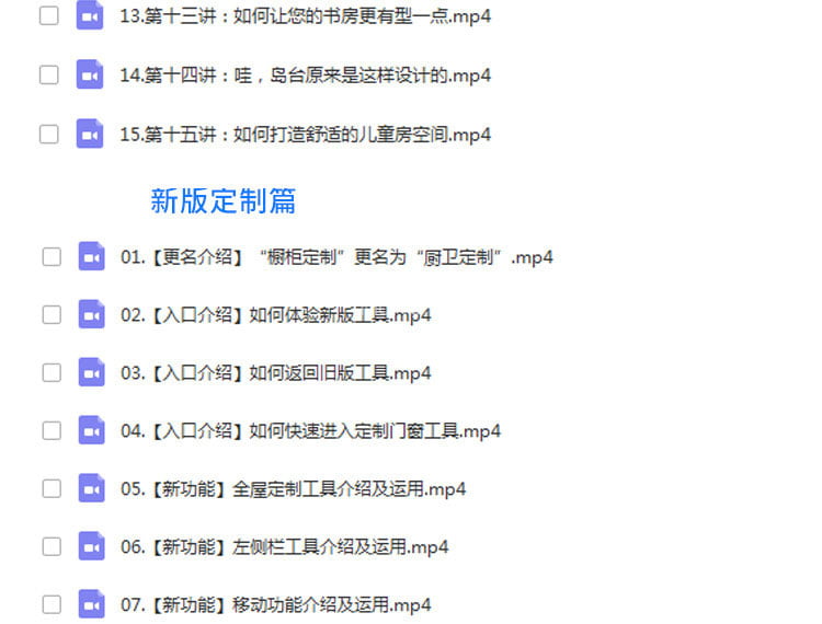 2022年最新酷家乐室内设计基础操作+橱柜定制+家具定制+新版定制+漫游动画教程 -13