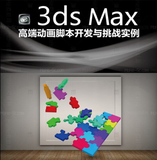 3DSMax高端动画脚本开发与挑战实例教程-MOHE素材库-设计行业的乐园，各类素材的矿山！