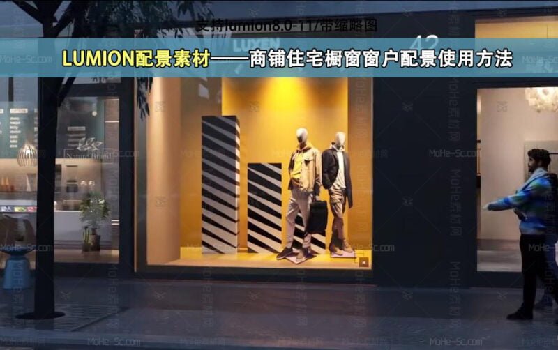 Lumion商铺住宅办公精品橱窗日景夜景透视盒子模型+贴图合集-MOHE素材库-设计行业的乐园,各类素材的矿山!