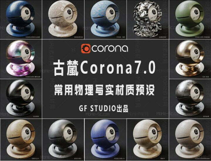 GF STUDIO出品 – 2022年最新古檒Corona7.0 常用物理写实材质预设 写实预设材质包-MOHE素材库-设计行业的乐园，各类素材的矿山！