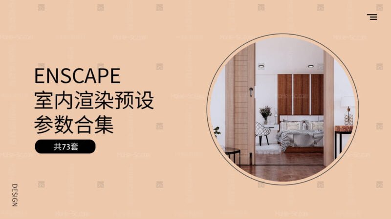 吊打Vray,ENSCAPE高级渲染参数预设73套合集 渲染界速度的天花板-MOHE素材库-设计行业的乐园,各类素材的矿山!