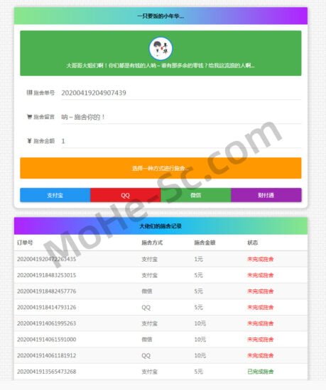 365*24小时全天在线要饭系统v2.0修复支付PHP网站源码-MOHE素材库-设计行业的乐园，各类素材的矿山！