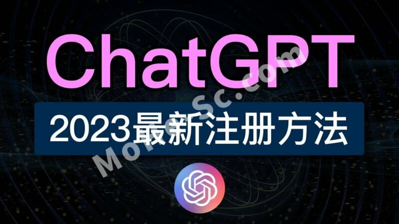 2023年ChatGPT国内保姆级注册使用教程（解决没有手机号问题）亲测成功注册！-MOHE素材库-设计行业的乐园，各类素材的矿山！
