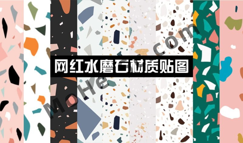 2023年最新800张室内设计网红水磨石高清贴图合集-MOHE素材库-设计行业的乐园，各类素材的矿山！