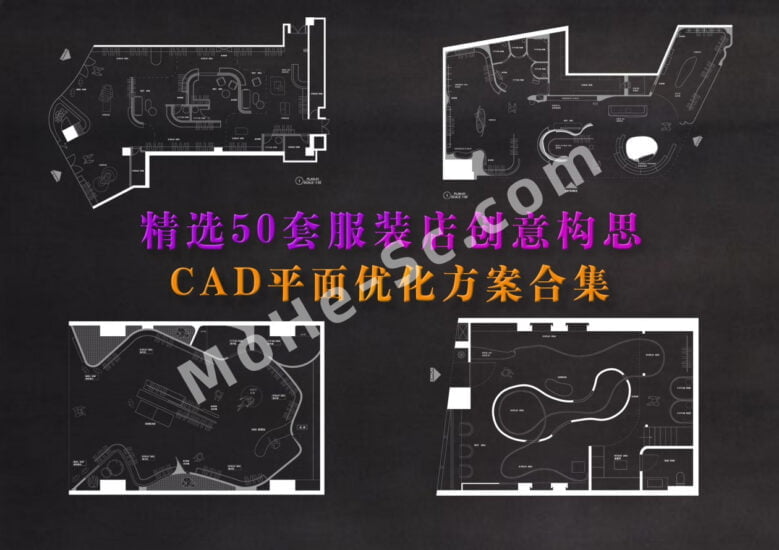 2023精选50套服装店创意构思CAD平面优化方案合集-MOHE素材库-设计行业的乐园，各类素材的矿山！