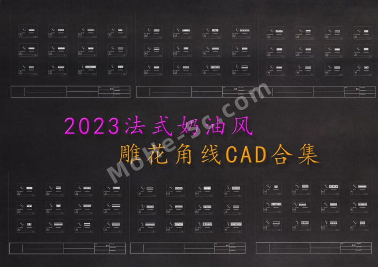 2023年最新法式奶油风雕花角线CAD图库合集-MOHE素材库-设计行业的乐园，各类素材的矿山！