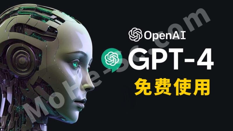 Chat GPT-4国内100%完全免费使用,没有任何次数限制!-MOHE素材库-设计行业的乐园,各类素材的矿山!
