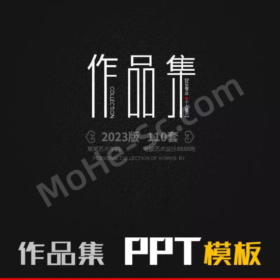 2023最新高端个人作品集PPT模板学生毕业求职动态建筑环艺室内平面设计素材-MOHE素材库-设计行业的乐园，各类素材的矿山！
