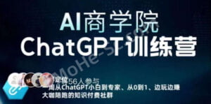 AI商学院的ChatGPT训练营 从0-1从小白到专家，边玩边赚，保姆级课程 [视频+文档]-MOHE素材库-设计行业的乐园，各类素材的矿山！