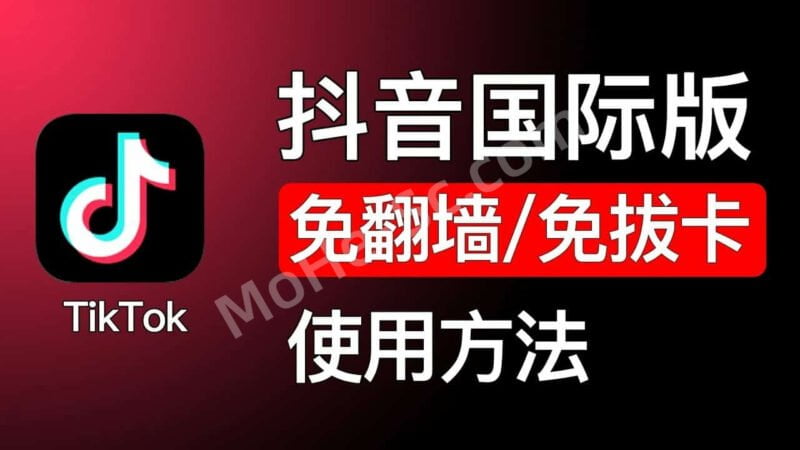 2023最新安卓TikTok轻松使用国际版抖音,国内不拔卡安装下载 Android TikTok 安装教程-MOHE素材库-设计行业的乐园,各类素材的矿山!