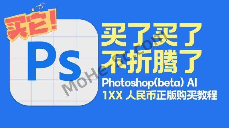 国内不到200块买Photoshop Beta AI 正版一年，超省钱，赶紧上车！再不用折腾 [ 附详细教程 ]-MOHE素材库-设计行业的乐园，各类素材的矿山！