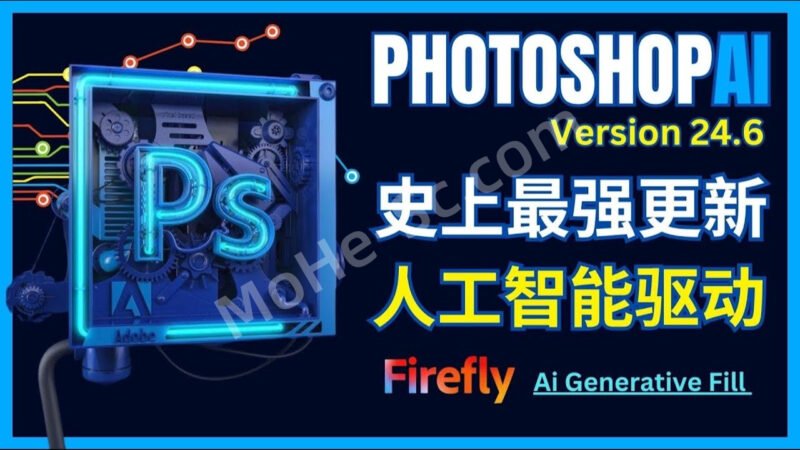 Photoshop 2023 Beta 24.6内置Ai绘图[创意填充Generative Fill]功能 最新中文破解版 附破解补丁-MOHE素材库-设计行业的乐园，各类素材的矿山！