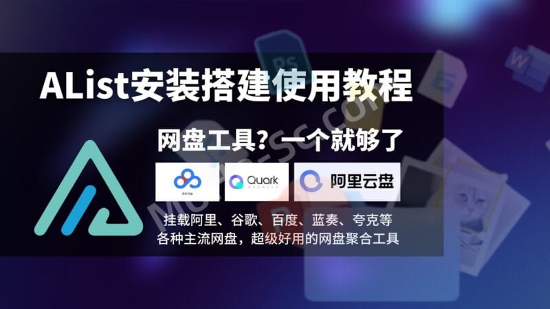 搭建自己的超强聚合网盘Alist,支持百度网盘、阿里云盘、OneDrive、天翼云盘等20多种网盘、一键挂载本地-MOHE素材库-设计行业的乐园,各类素材的矿山!