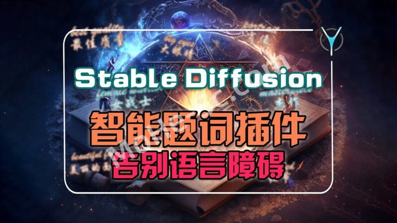 StableDiffusion实时翻译提词插件,告別英文难题,强大的SD提词综合管理插件,让你从此不再为提词所烦恼,轻松走上AI绘画之路 sd-webui-prompt-all-in-one-MOHE素材库-设计行业的乐园,各类素材的矿山!