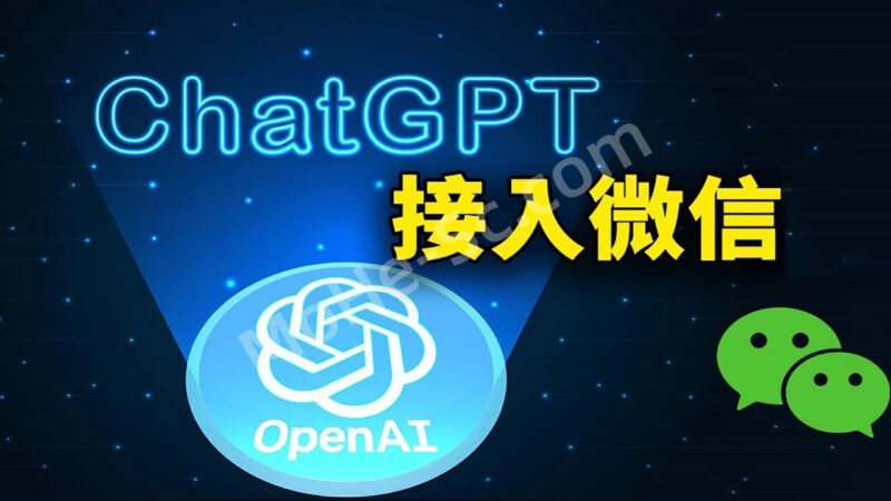 OpenAI ChatGPT接入国内个人微信 [ WeChat ] 保姆级教程 打造私人随身智能微信机器人-MOHE素材库-设计行业的乐园，各类素材的矿山！