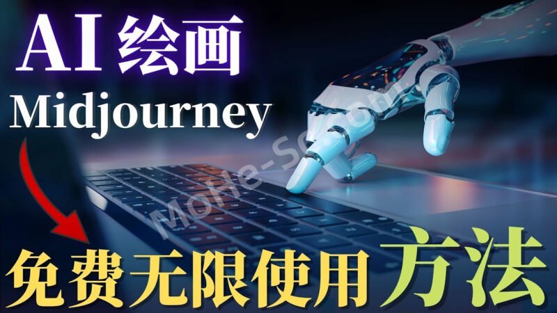 Midjourney AI绘画无限免费使用保姆级教程，从零开始， 一看就能学会的AI绘画教程！-MOHE素材库-设计行业的乐园，各类素材的矿山！