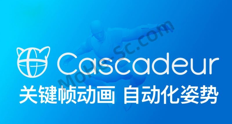 AI辅助关键帧动画游戏开发软件 Cascadeur 2023.1.1 Win x64 + 官方教程 [持续更新]-MOHE素材库-设计行业的乐园，各类素材的矿山！