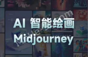 且曼AI智能绘画系列课,一个让你从0到1,从熟悉AI的工具到熟练生成自己的设计作品的AI绘画课-MOHE素材库-设计行业的乐园,各类素材的矿山!