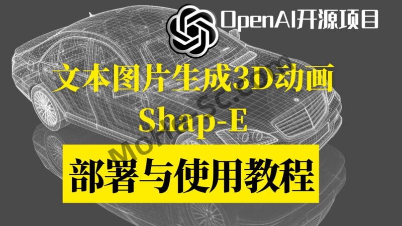 OpenAI开源AI建模插件 Shap-E 可以文本/图片生成3D建模和动画文件 支持导入3D设计软件 + Google Colab部署教程-MOHE素材库-设计行业的乐园，各类素材的矿山！