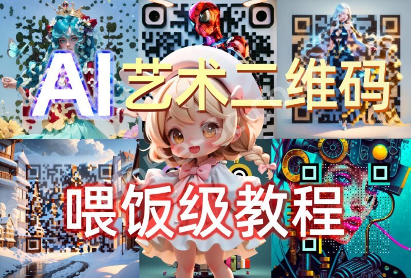 Stable Diffusion人工智能AI绘图工具 以图生图制作炫酷的艺术二维码，Stable Diffusion + ControlNet隐秘二维码 自定义背景图片样式-MOHE素材库-设计行业的乐园，各类素材的矿山！