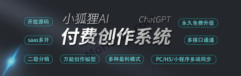 小狐狸ChatGPT付费创作系统 v2.0.2独立版+ 公众号+H5小程序源码+卡密修复-MOHE素材库-设计行业的乐园,各类素材的矿山!