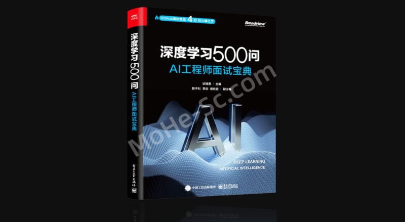 GitHub项目AI人工智能深度学习500问 AI工程师面试宝典-MOHE素材库-设计行业的乐园,各类素材的矿山!