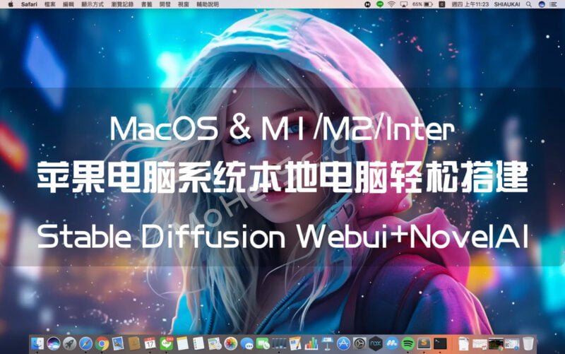苹果MacOS M1 & M2 & Intel架构芯片 原生本地电脑轻松搭建 AI绘画工具 Stable Diffusion Webui+NovelAI 手把手完整教程 无需GPU 附下载链接-MOHE素材库-设计行业的乐园,各类素材的矿山!