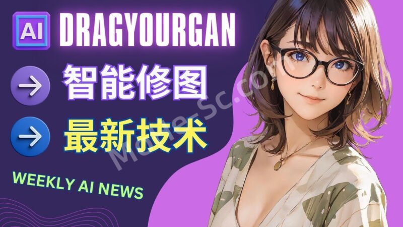最强开源AI修图神器DragGAN – 本地部署+Google Colab云端一键部署搭建教程和操作方法-MOHE素材库-设计行业的乐园,各类素材的矿山!