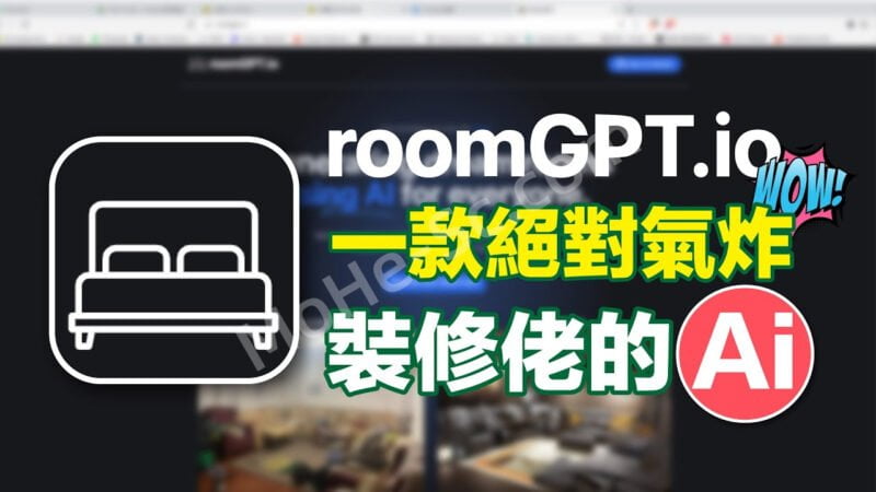 家装设计师失业倒计时！RoomGPT,一个AI自动生成家装房间装修设计图的在线AI绘图设计工具 只要10秒AI做出高质感室內裝修效果图-MOHE素材库-设计行业的乐园，各类素材的矿山！