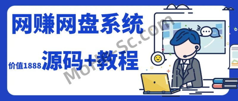 2023最新仿城通网赚网盘运营级别源码 打造属于自己网站的赚钱网盘系统 支持限速,开通会员等功能 附搭建教程-MOHE素材库-设计行业的乐园,各类素材的矿山!