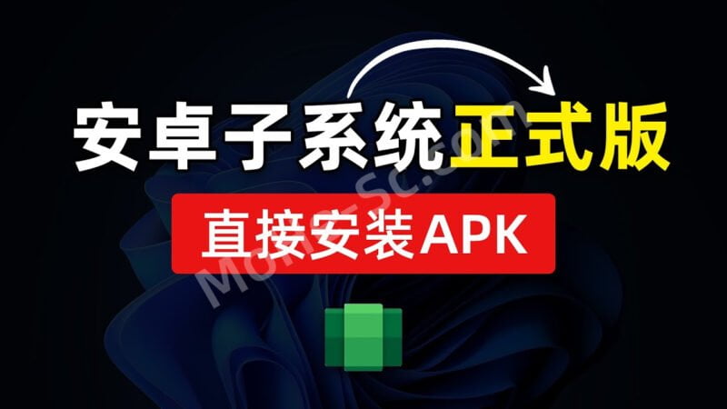 Windows11 22H2安卓子系统安装教程 一键安装原生APK-MOHE素材库-设计行业的乐园,各类素材的矿山!