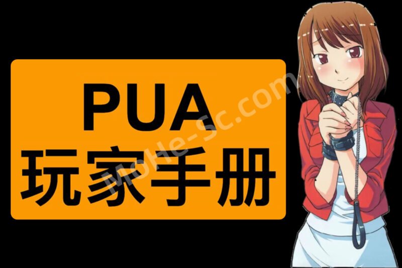 康纳PUA玩家手册_一本关于男同学如何实现一统后宫梦想的七夕礼物-MOHE素材库-设计行业的乐园，各类素材的矿山！