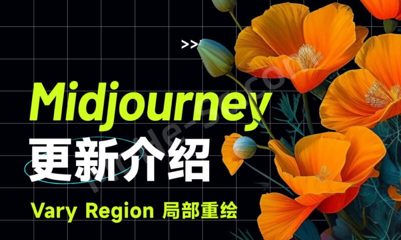 Midjourney 更新图像局部内容修改功能啦-Vary Region 一文详解3大使用技巧-MOHE素材库-设计行业的乐园，各类素材的矿山！