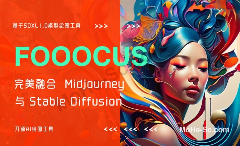 基于SDXL模型在SD webui的基础上进行了改进的开源AI绘图工具-Fooocus 无需繁琐配置 一键下载安装-MOHE素材库-设计行业的乐园，各类素材的矿山！