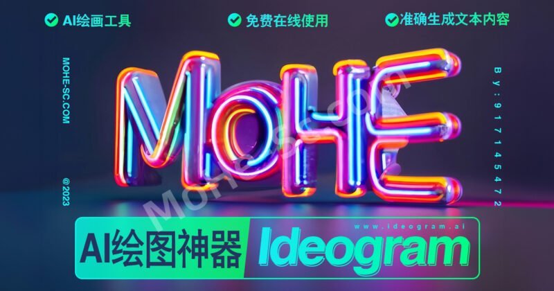 Ideogram-一款AI绘画神器，免费使用，能准确生成文本内容！-MOHE素材库-设计行业的乐园，各类素材的矿山！