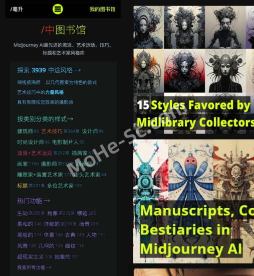 Midlibrary - Midjourney AI绘图作品集风格AI图库 Midjourney提示词资源-MOHE素材库-设计行业的乐园，各类素材的矿山！