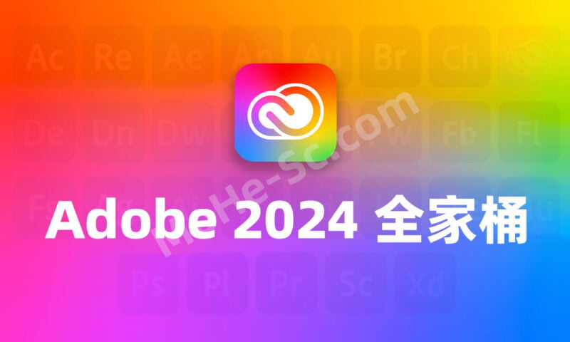 2023最新Adobe 2024 正式版全集桶软件，已更新，含AI绘图工具，一键安装激活！支持Win系统 免费下载-MOHE素材库-设计行业的乐园，各类素材的矿山！