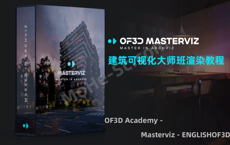 OF3D Academy 建筑可视化大师班渲染教程 OF3D Academy - Masterviz - ENGLISHOF3D-MOHE素材库-设计行业的乐园，各类素材的矿山！