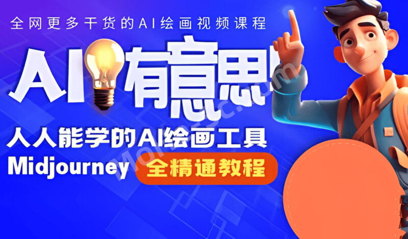静电老师的线上Midjourney精品课，AI时代提升竞争力首选，人人都能学的AI绘画工具-MOHE素材库-设计行业的乐园，各类素材的矿山！