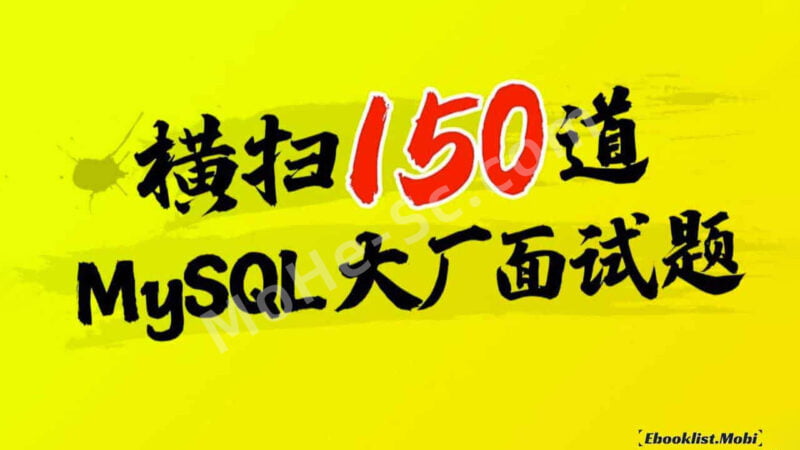 尚硅谷MySQL数据库高频面试题，Mysql大厂面试题甄选（全面细致解读）-MOHE素材库-设计行业的乐园，各类素材的矿山！
