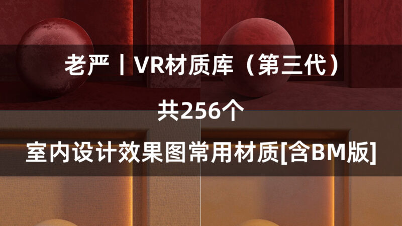 老严丨VR材质库（第三代） 共256个室内设计效果图常用材质[含BM版]-MOHE素材库-设计行业的乐园，各类素材的矿山！