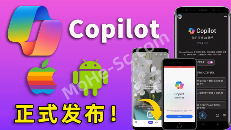 微软Copilot上线安卓、iOS客户端，含ChatGPT全家桶功能，GPT-4模型，语音对话免费玩，内置GPT-4V、Turbo等-MOHE素材库-设计行业的乐园，各类素材的矿山！
